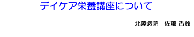 デイケア栄養講座について