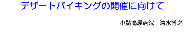 デザートバイキングの開催に向けて