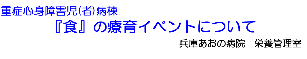 重症心身障害児(者)病棟　『食』の療育イベントについて