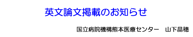 英文論文掲載のお知らせ