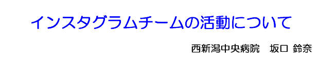 インスタグラムチームの活動について