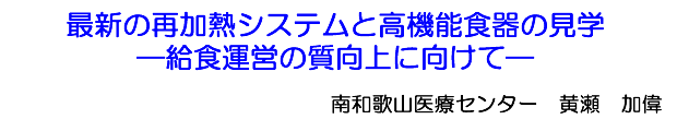 最新の再加熱システムと高機能食器の見学 ―給食運営の質向上に向けてー