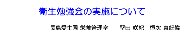 衛生勉強会の実施について