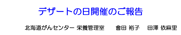デザートの日開催のご報告